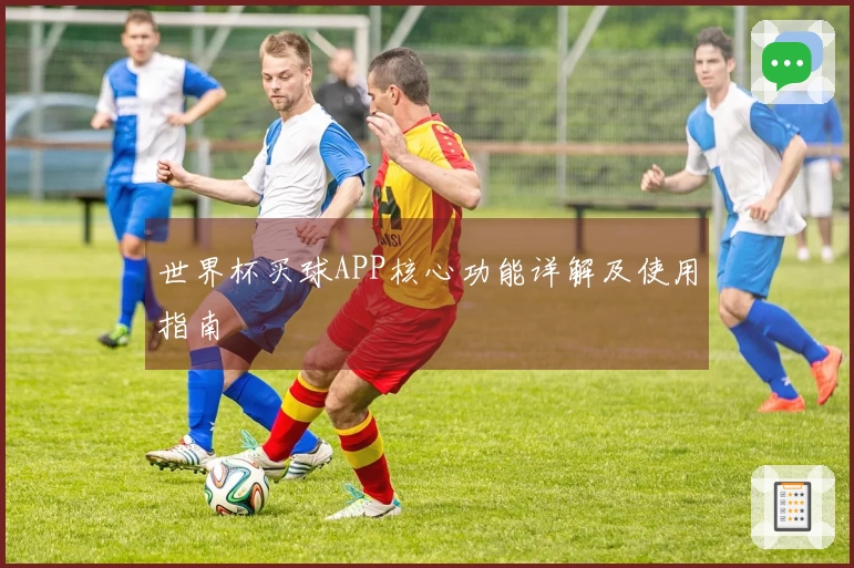 世界杯买球APP核心功能详解及使用指南