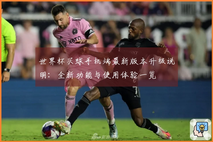 世界杯买球手机端最新版本升级说明：全新功能与使用体验一览