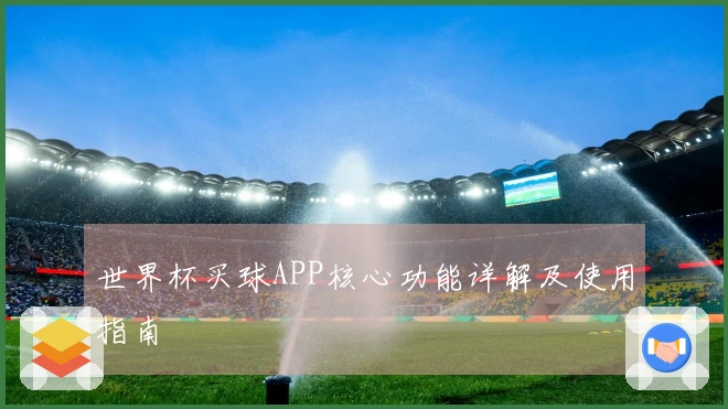 世界杯买球APP核心功能详解及使用指南