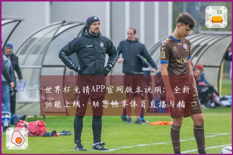 世界杯竞猜APP官网版本说明:全新功能上线,助您畅享体育直播与精彩赛事。