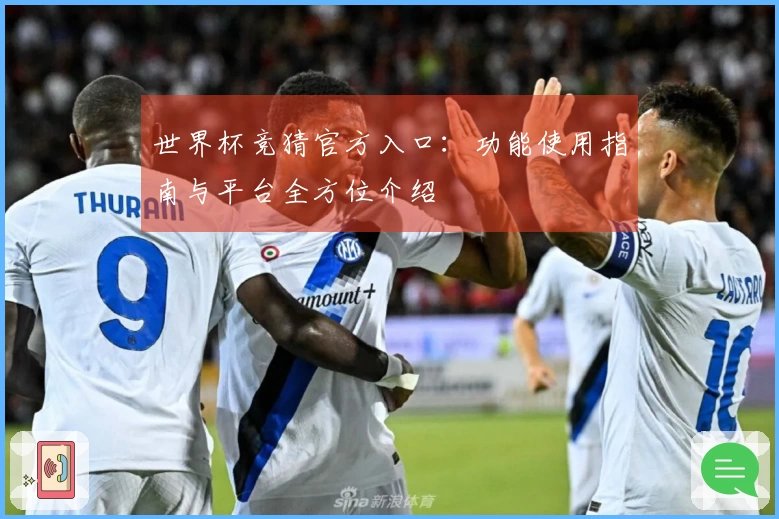 世界杯竞猜官方入口：功能使用指南与平台全方位介绍